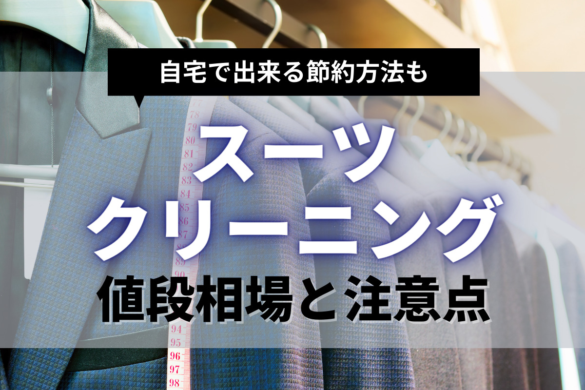 スーツクリーニングの値段を解説！1回の相場はいくら？節約方法と注意点を解説